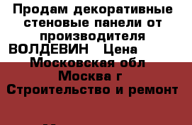 Продам декоративные стеновые панели от производителя ВОЛДЕВИН › Цена ­ 315 - Московская обл., Москва г. Строительство и ремонт » Материалы   . Московская обл.